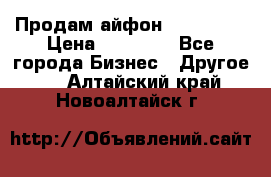 Продам айфон 6  s 16 g › Цена ­ 20 000 - Все города Бизнес » Другое   . Алтайский край,Новоалтайск г.